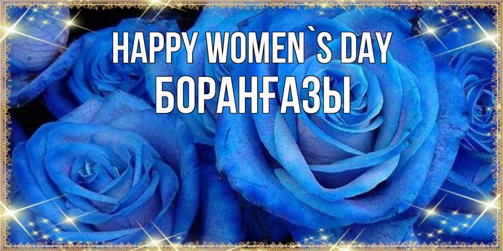 Greetings card с именем, Боранғазы happy women`s day как поздравить женщину на 8 марта. Конечно же нужно подарить ей открытку с нашего сайта Greetings with text for free download 
